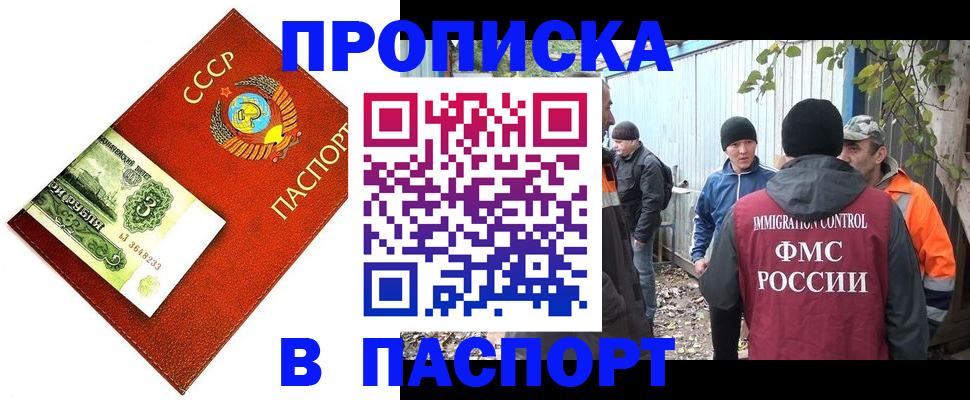 купить прописку в Хабаровске